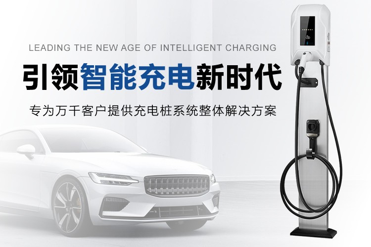 一站式服務：汽車充電樁解決方案供應商！